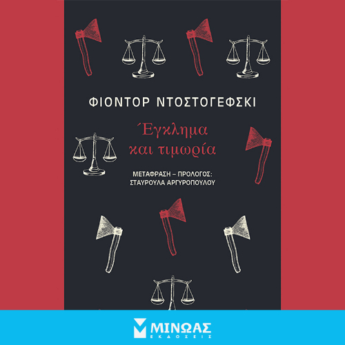 Έγκλημα και τιμωρία (ISBN:9786180251135)