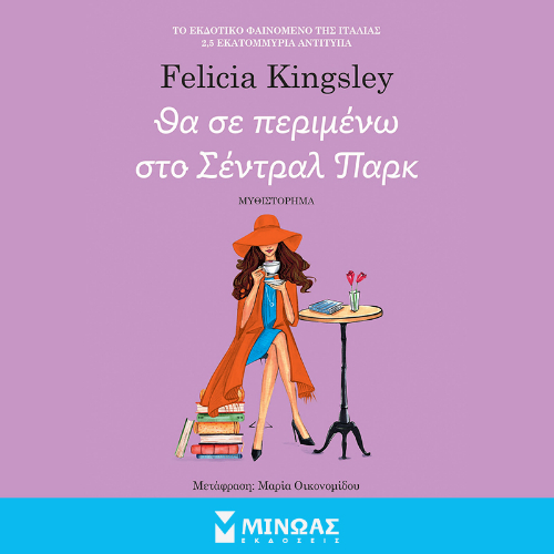 Θα σε περιμένω στο Σέντραλ Παρκ (ISBN:9786180253290)