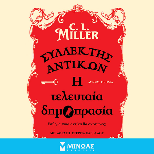 Συλλέκτης αντικών: Η τελευταία δημοπρασία (ISBN:9786180255898)