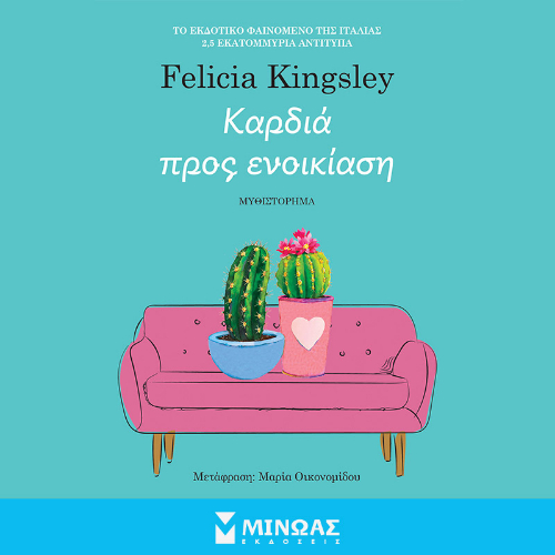 Καρδιά προς ενοικίαση (ISBN:9786180255904)