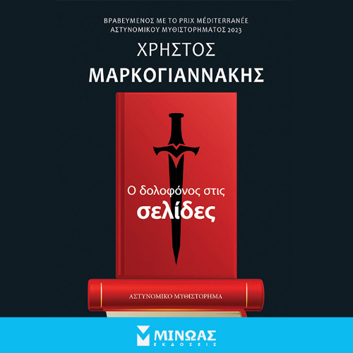 Ο δολοφόνος στις σελίδες (ISBN:9786180255911)