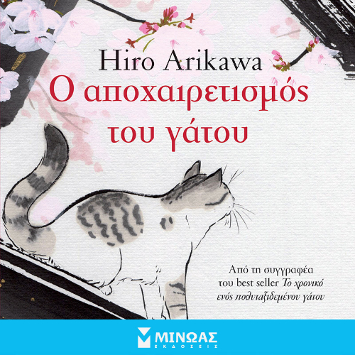 Ο αποχαιρετισμός του γάτου (ISBN:9786180256321)