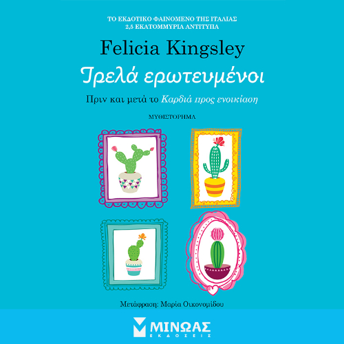 Τρελά ερωτευμένοι (ISBN:9786180256338)