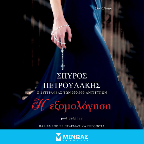 Η εξομολόγηση (ISBN:9786180256352)