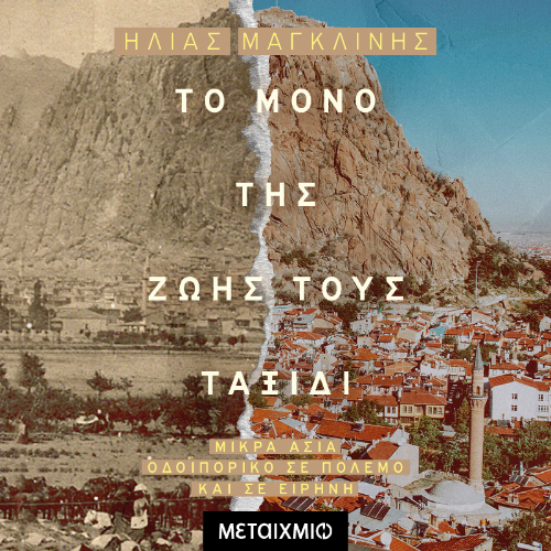 Το μόνο της ζωής τους ταξίδι (ISBN:9786180337983)