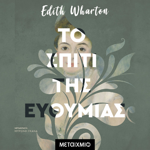 Το σπίτι της ευθυμίας (ISBN:9786180338881)