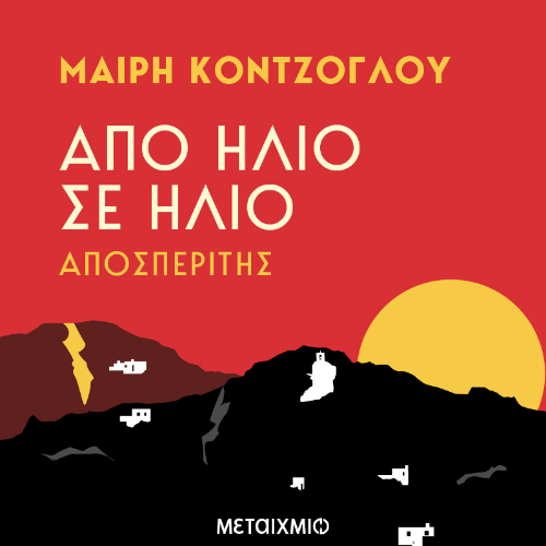 Αποσπερίτης (ISBN:9786180338904)