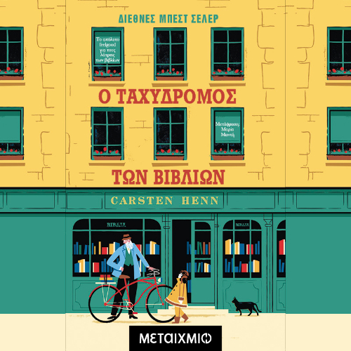 Ο ταχυδρόμος των βιβλίων (ISBN:9786180339017)