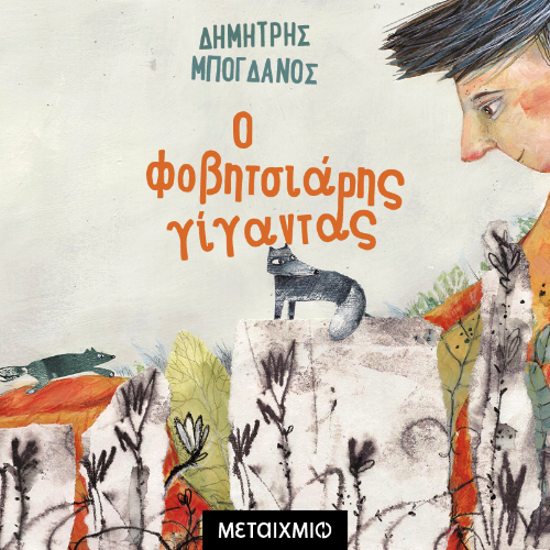 Ο φοβητσιάρης γίγαντας (ISBN:9786180339390)