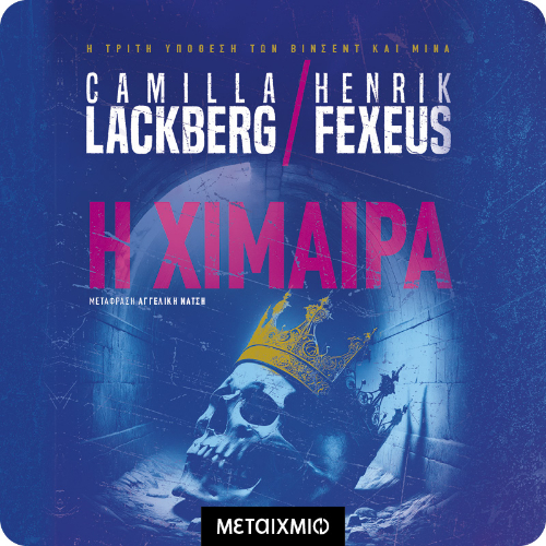 Η χίμαιρα (ISBN:9786180340556)