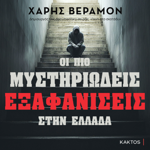 Οι πιο μυστηριώδεις εξαφανίσεις στην Ελλάδα (ISBN:9786182151761)