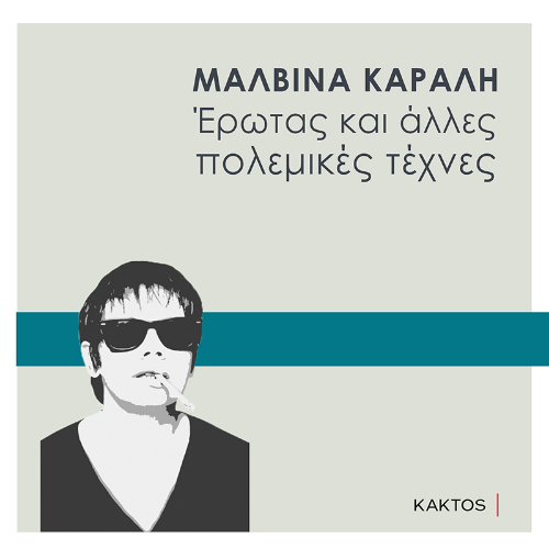 Έρωτας και άλλες πολεμικές τέχνες (ISBN:9786182151785)