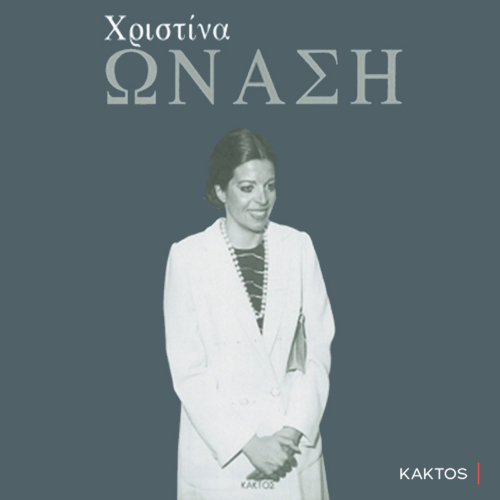 Χριστίνα Ωνάση (ISBN:9786182151891)