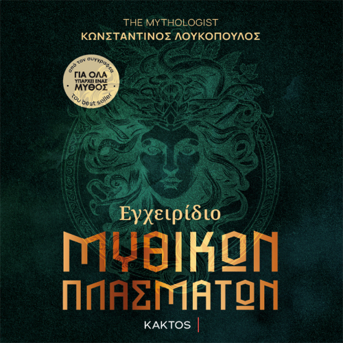 Εγχειρίδιο μυθικών πλασμάτων (ISBN:9786182152010)