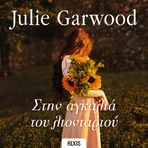 Στην αγκαλιά του λιονταριού (ISBN:9786182190661)