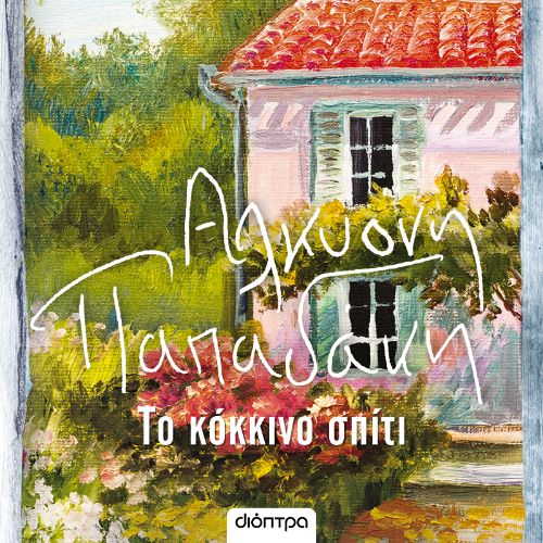 Το κόκκινο σπίτι (ISBN:9786182200308)