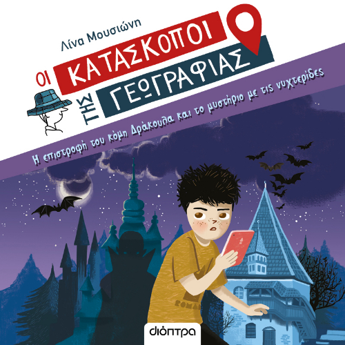 Η επιστροφή του κόμη Δράκουλα και το μυστήριο με τις νυχτερίδες (ISBN:9786182202357)