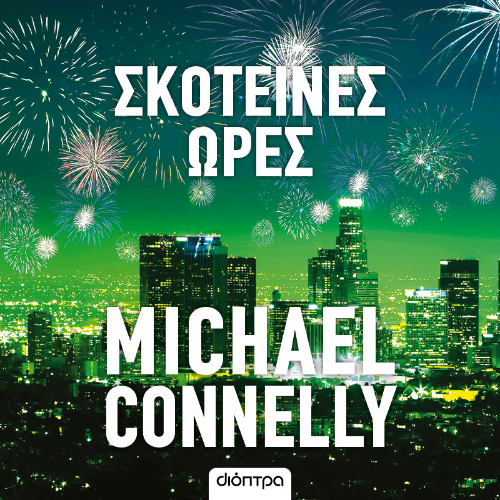 Σκοτεινές ώρες (ISBN:9786182205037)