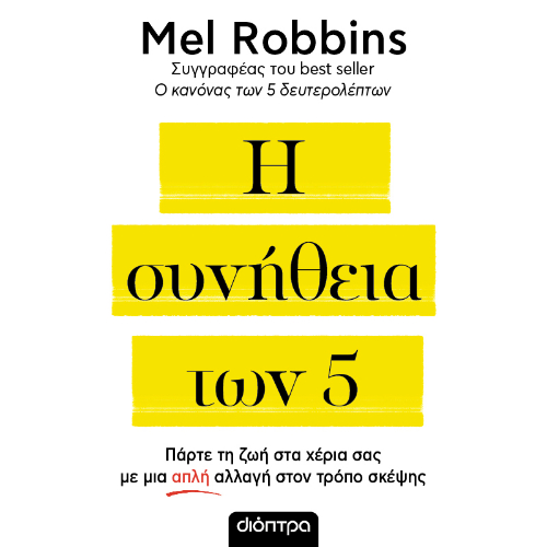 Η συνήθεια των 5: πάρτε τη ζωή στα χέρια σας με μια απλή αλλαγή στον τρόπο σκέψης (ISBN:9786182205051)