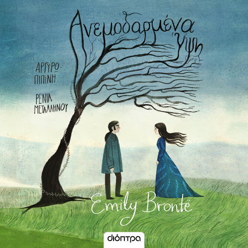 Ανεμοδαρμένα ύψη: Διασκευή για παιδιά και νέους από την Αργυρώ Πιπίνη (ISBN:9786182205082)