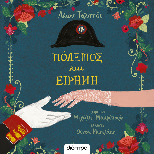 Πόλεμος και Ειρήνη: Διασκευή για παιδιά και νέους από τον Μιχάλη Μακρόπουλο (ISBN:9786182205099)