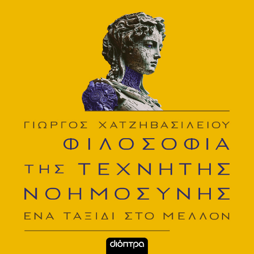 Η φιλοσοφία της τεχνητής νοημοσύνης (ISBN:9786182205105)