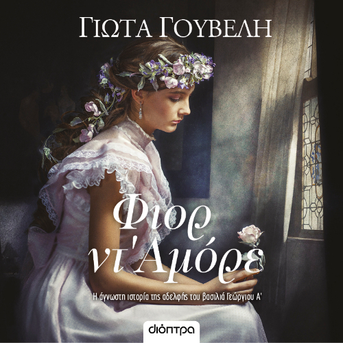 Φιορ ντ'Αμόρε (ISBN:9786182205945)