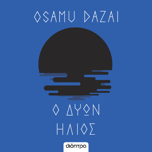 Ο δύων ήλιος (ISBN:9786182205952)