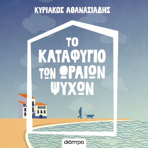 Το καταφύγιο των ωραίων ψυχών (ISBN:9786182205969)
