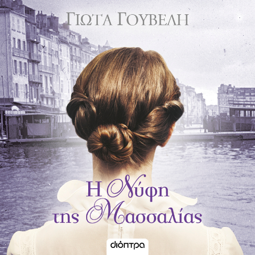 Η νύφη της Μασσαλίας (ISBN:9786182205976)