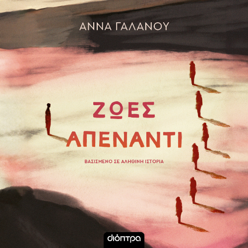 Ζωές απέναντι (ISBN:9786182205983)