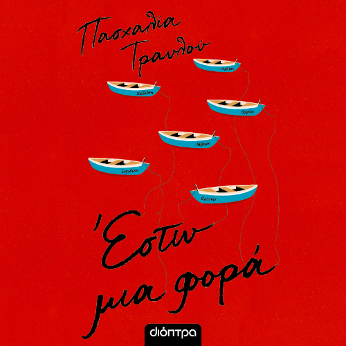 Έστω μια φορά (ISBN:9786182205990)