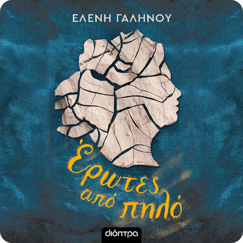 Έρωτες από πηλό (ISBN:9786182206751)