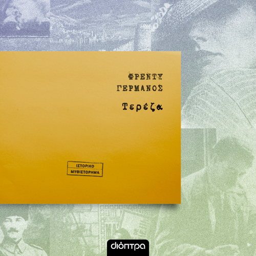 Τερέζα (ISBN:9786182206850)