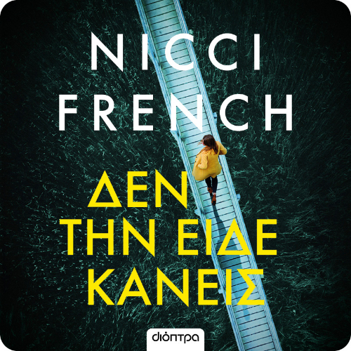 Δεν την είδε κανείς (ISBN:9786182206980)