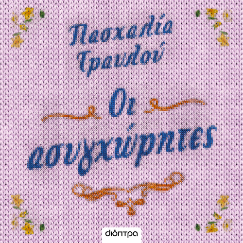 Οι ασυγχώρητες (ISBN:9786182207680)