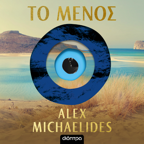 Το Μένος (ISBN:9786182207949)