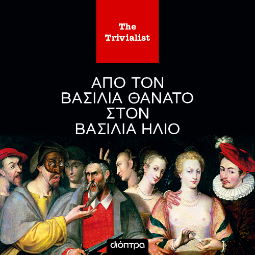 Από τον βασιλιά Θάνατο στον βασιλιά Ήλιο (ISBN:9786182208137)