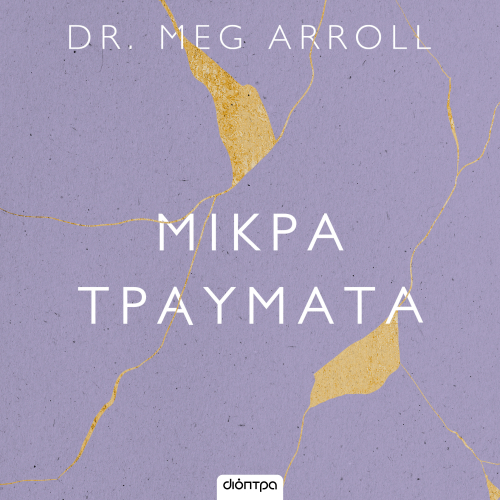 Μικρά τραύματα (ISBN:9786182208298)