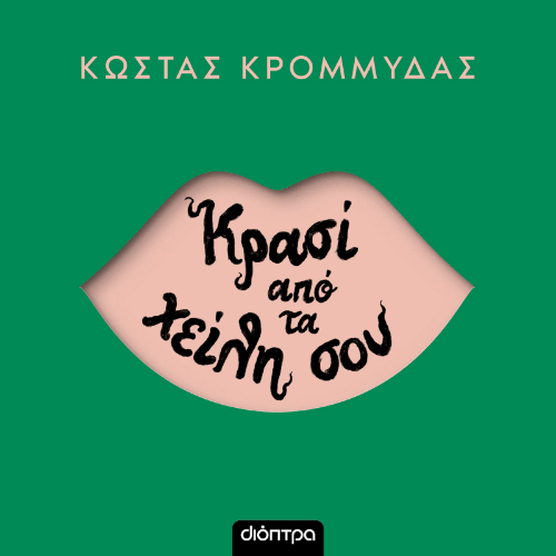 Κρασί από τα χείλι σου (ISBN:9786182208632)