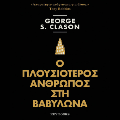 Ο πλουσιότερος άνθρωπος στη Βαβυλώνα (ISBN:9786185724375)