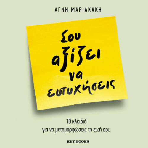 Σου αξίζει να ευτυχήσεις: 10 κλειδιά για να μεταμορφώσεις τη ζωή σου (ISBN:9786185724382)