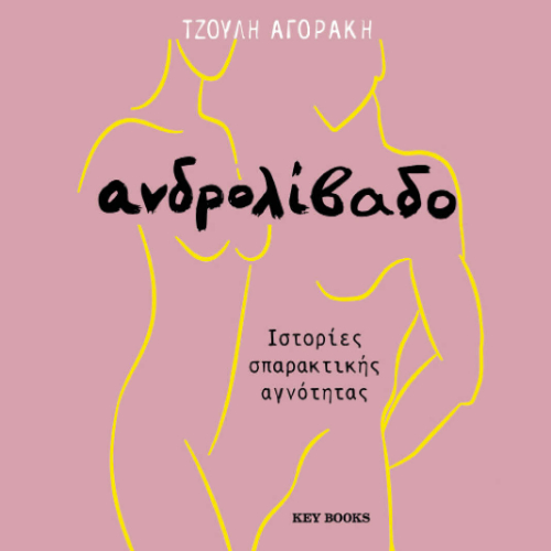 Ανδρολίβαδο: Ιστορίες σπαρακτικής αγνότητας (ISBN:9786185724399)