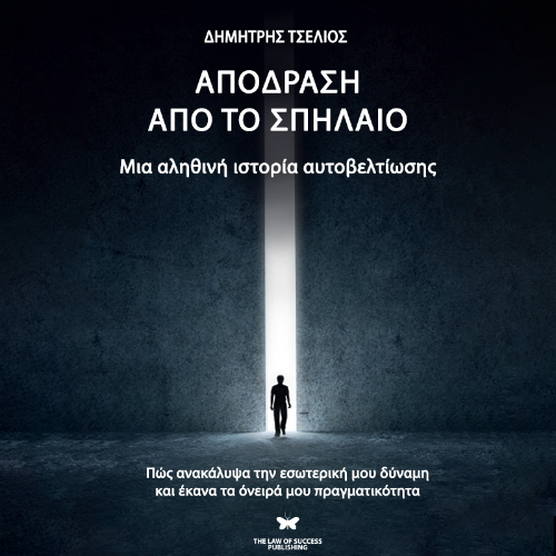 Απόδραση από το σπήλαιο (ISBN:9786185805012)