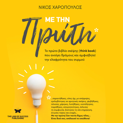 Με την πρώτη: Το πρώτο βιβλίο σκέψης (think book) που ανοίγει δρόμους και αμφισβητεί την ελαφρότητα του συρμού (ISBN:9786188610590)