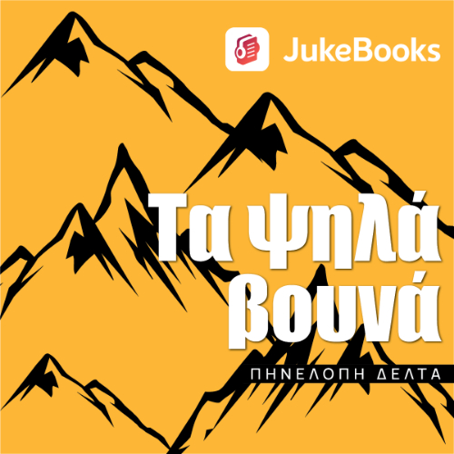 Τα ψηλά βουνά (ISBN:9786188657304)
