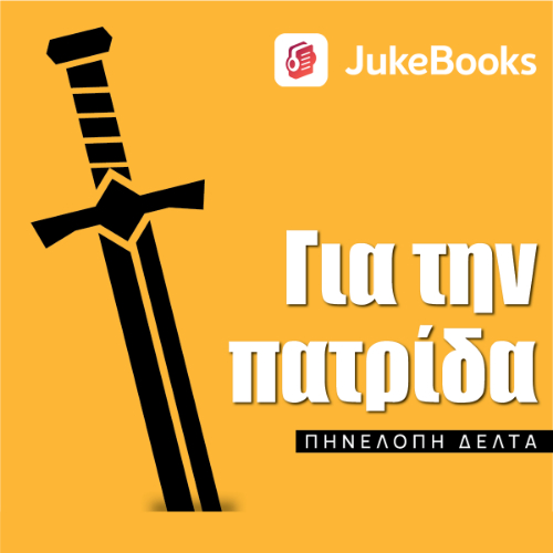 Για την πατρίδα (ISBN:9786188657311)
