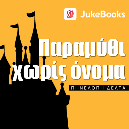 Παραμύθι χωρίς όνομα (ISBN:9786188657328)