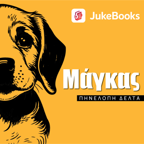 Μάγκας (ISBN:9786188657342)