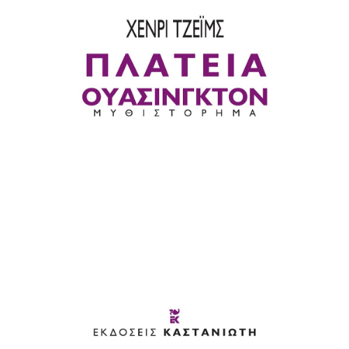 Πλατεία Ουάσιγκτον (ISBN:9789600371802)